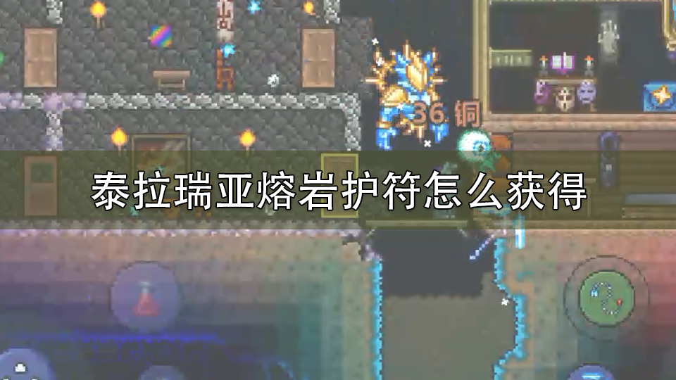 泰拉瑞亚熔岩护符怎么获得