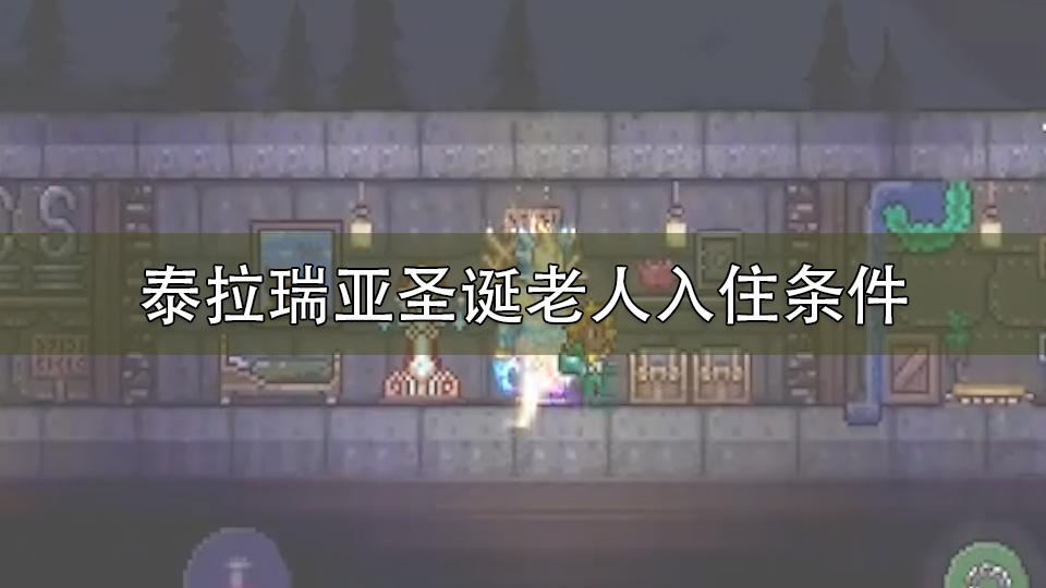 泰拉瑞亚圣诞老人入住条件