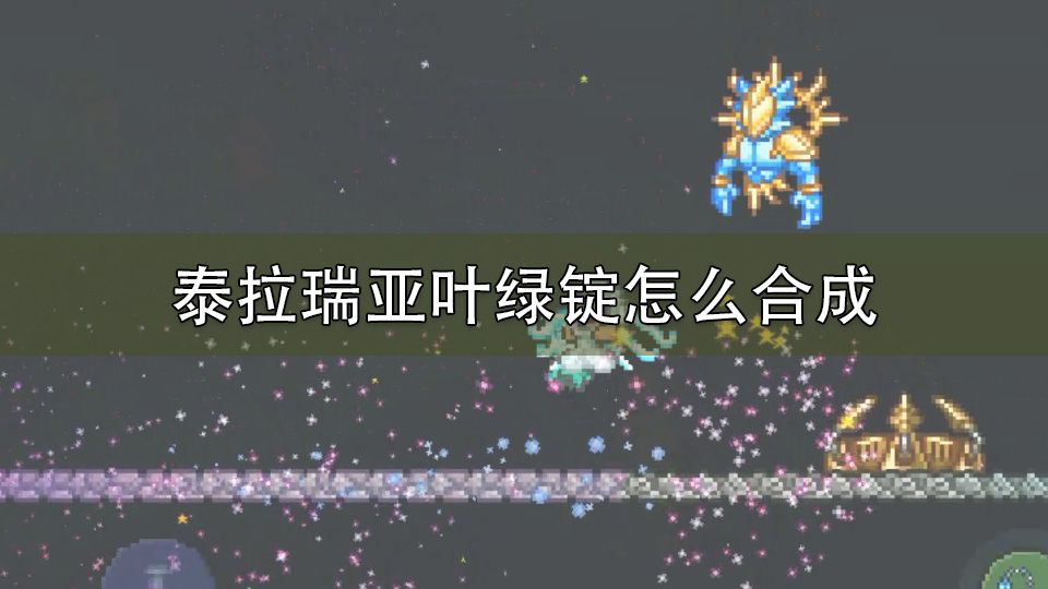 泰拉瑞亚叶绿锭怎么合成