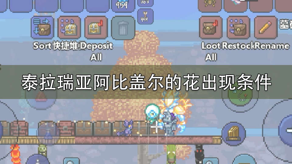 泰拉瑞亚阿比盖尔的花出现条件