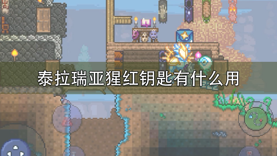 泰拉瑞亚猩红钥匙有什么用