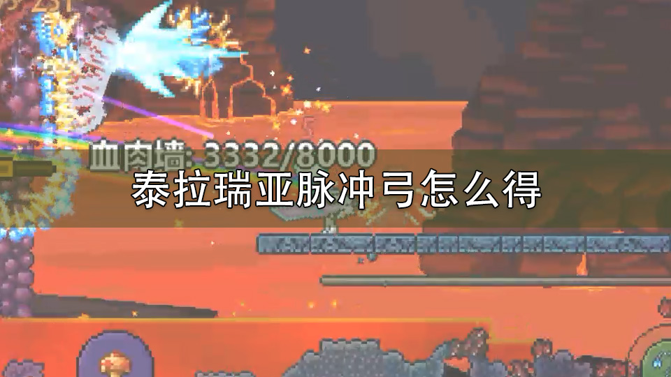 泰拉瑞亚脉冲弓怎么得