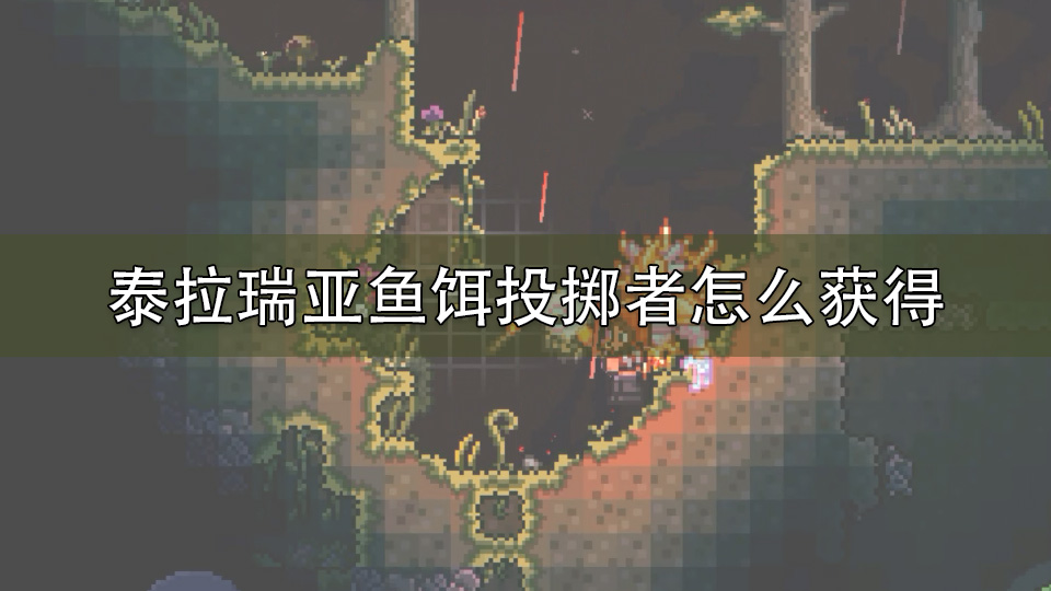 泰拉瑞亚鱼饵投掷者怎么获得