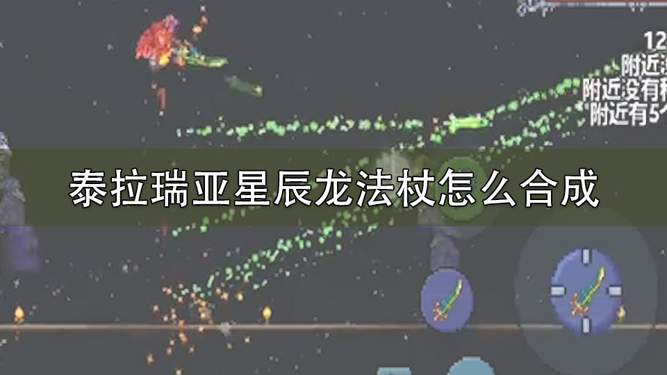 泰拉瑞亚星辰龙法杖怎么合成