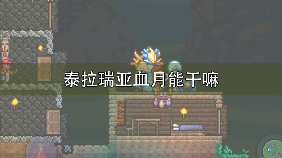 泰拉瑞亚血月能干嘛
