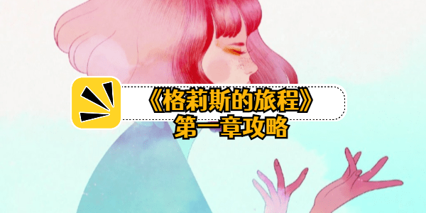 格莉斯的旅程第一关怎么过-第一章攻略