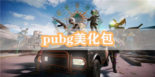 pubg美化包