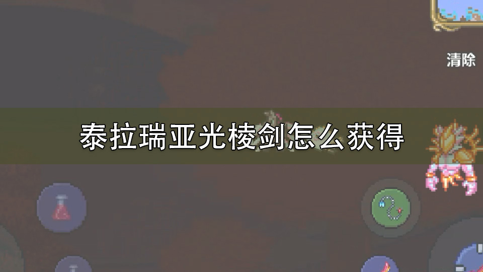 泰拉瑞亚光棱剑怎么获得