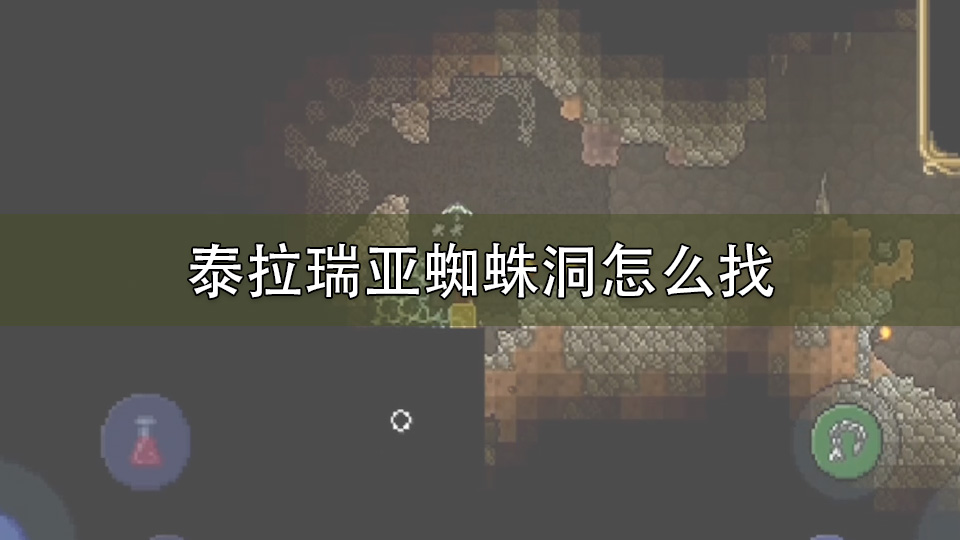 泰拉瑞亚蜘蛛洞怎么找
