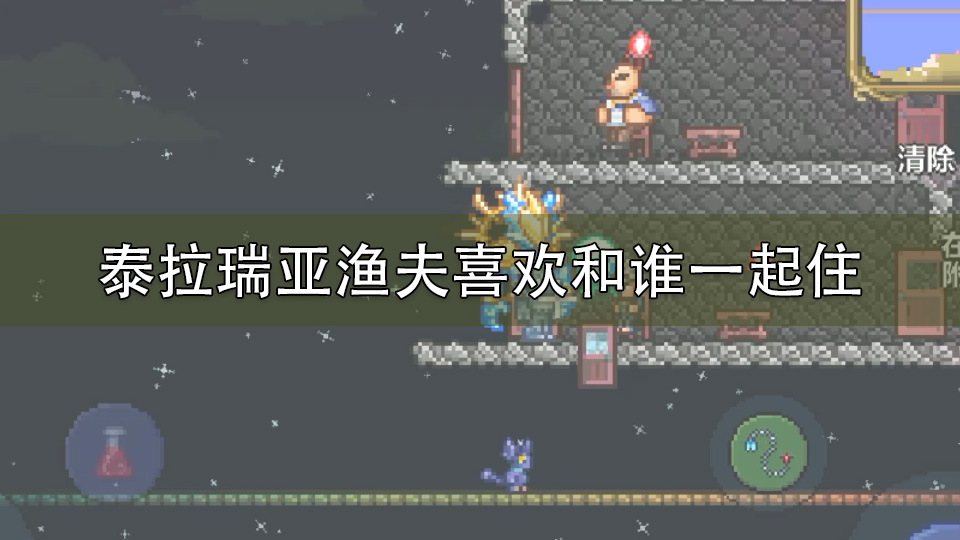 泰拉瑞亚渔夫喜欢和谁一起住