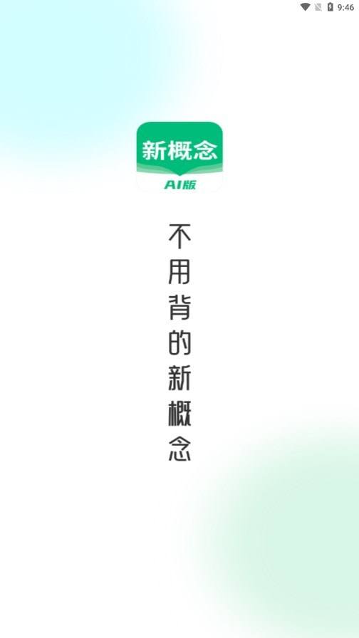 新概念AI版截图5