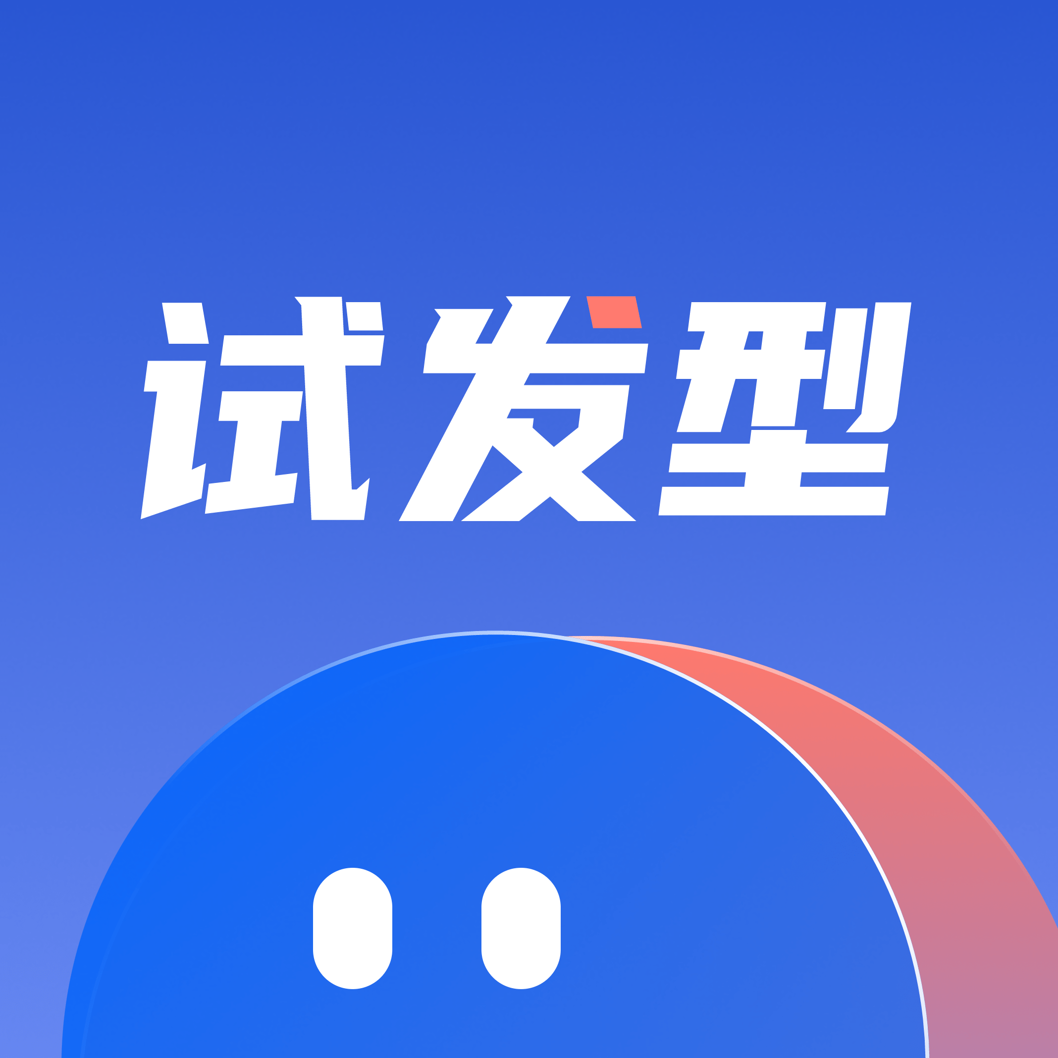 发型设计屋App下载