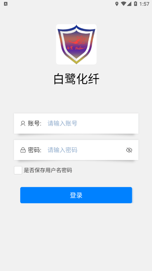 白鹭智慧安全截图4