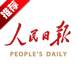 人民日报