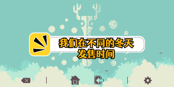 我们在不同的冬季中什么时候出-我们在不同的冬天发售时间