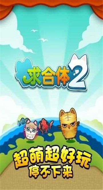 求合体2截图1