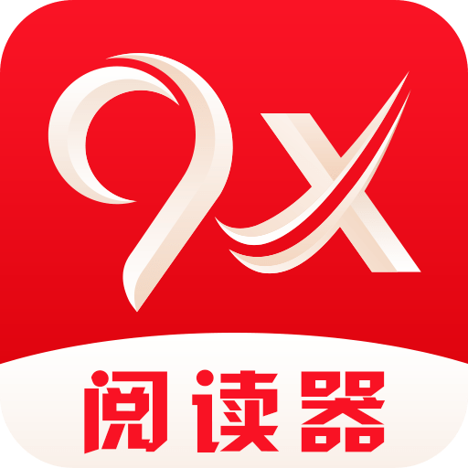 9x阅读器app下载