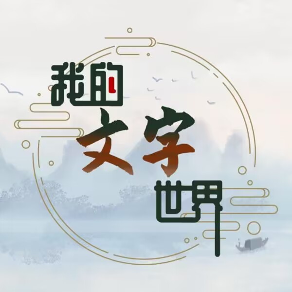 我的文字世界最新手游app