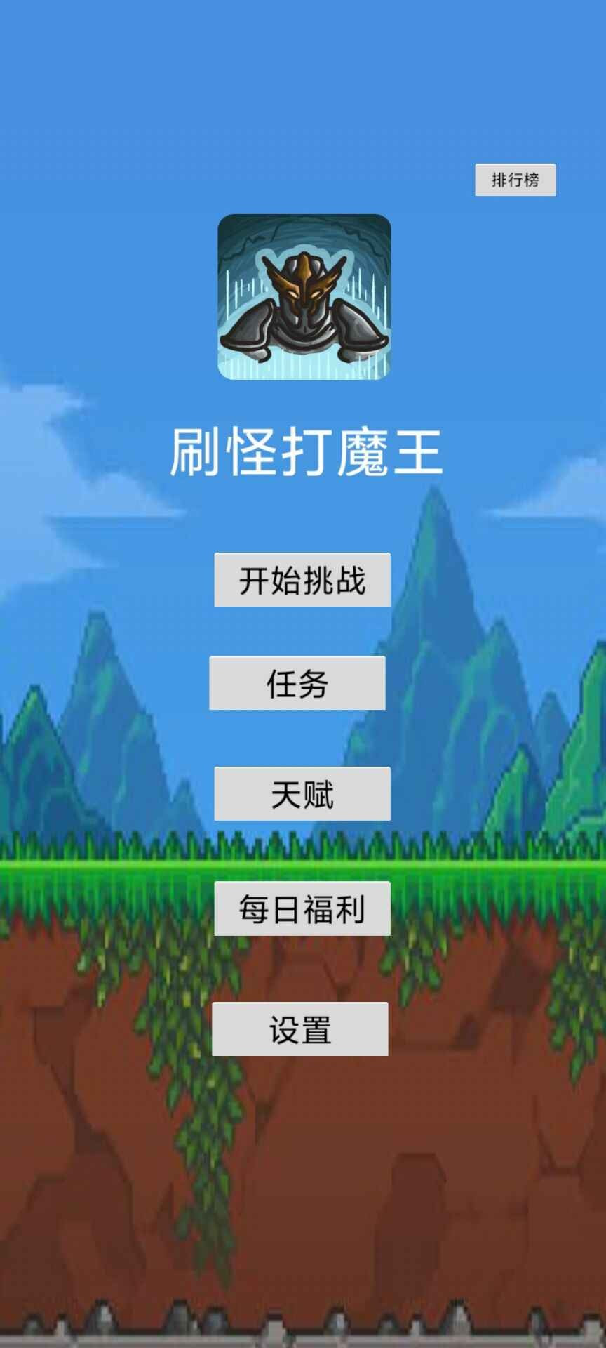 刷怪打魔王截图1