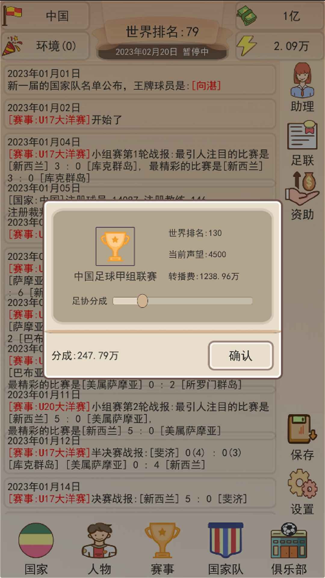 足协模拟器截图3