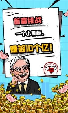 首富特烦恼无限金币版截图3