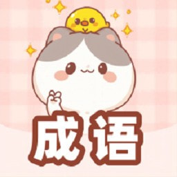 猜成语黄金版