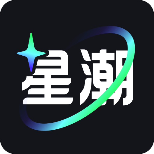 星潮下载安装