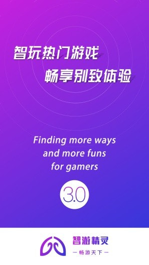 智游精灵畅玩版截图1