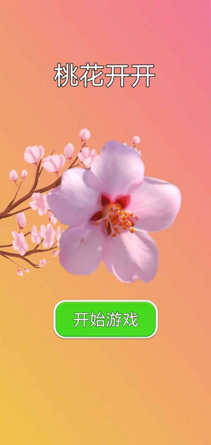 桃花开开0