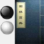 围棋宝典教师版