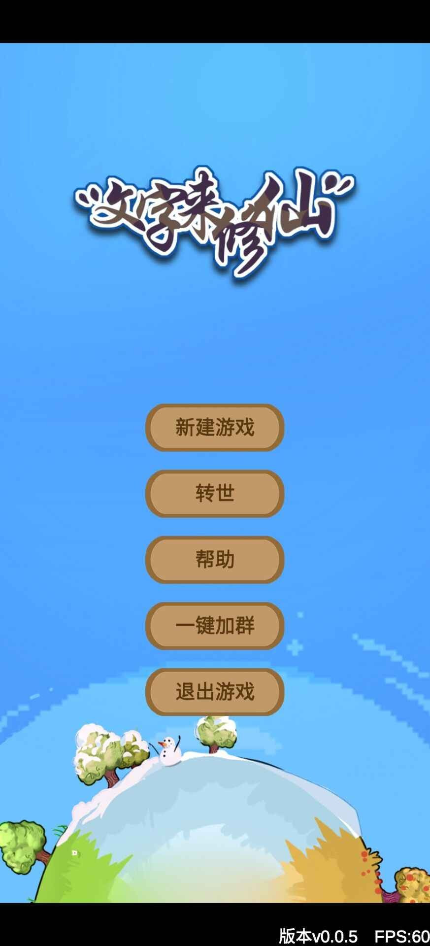 文字来修仙截图1