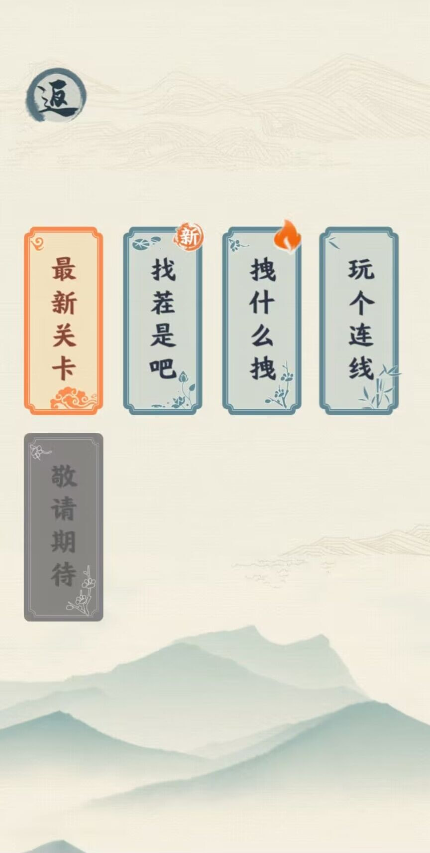 汉字六六六截图3