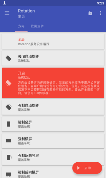 强制横屏软件(Rotation)截图1