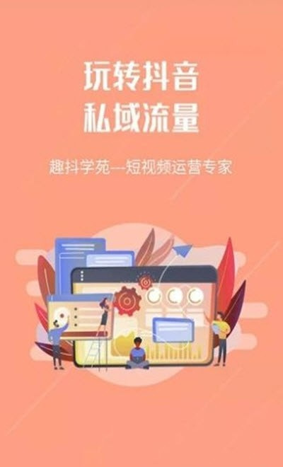 趣抖学苑视频运营截图4