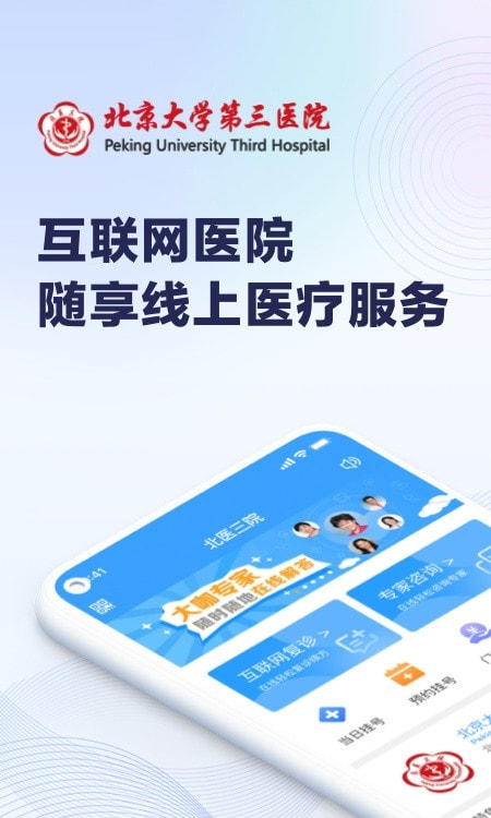 线上医疗服务(北医三院)截图4