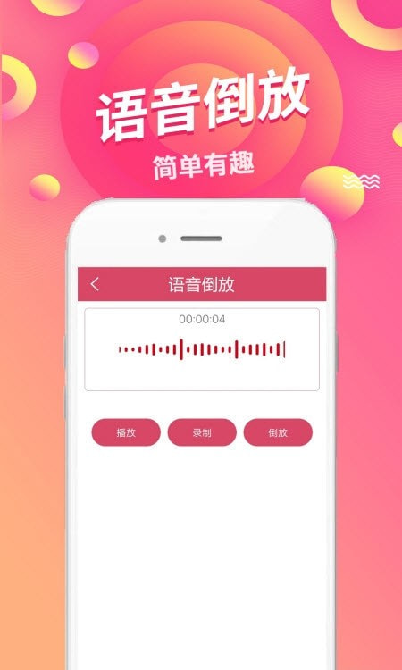 语音倒放挑战手机截图3