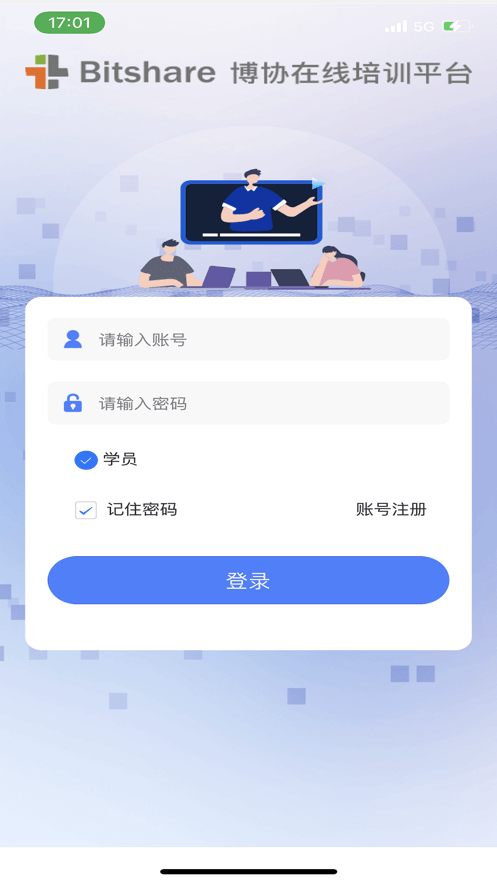 博协在线培训平台截图1