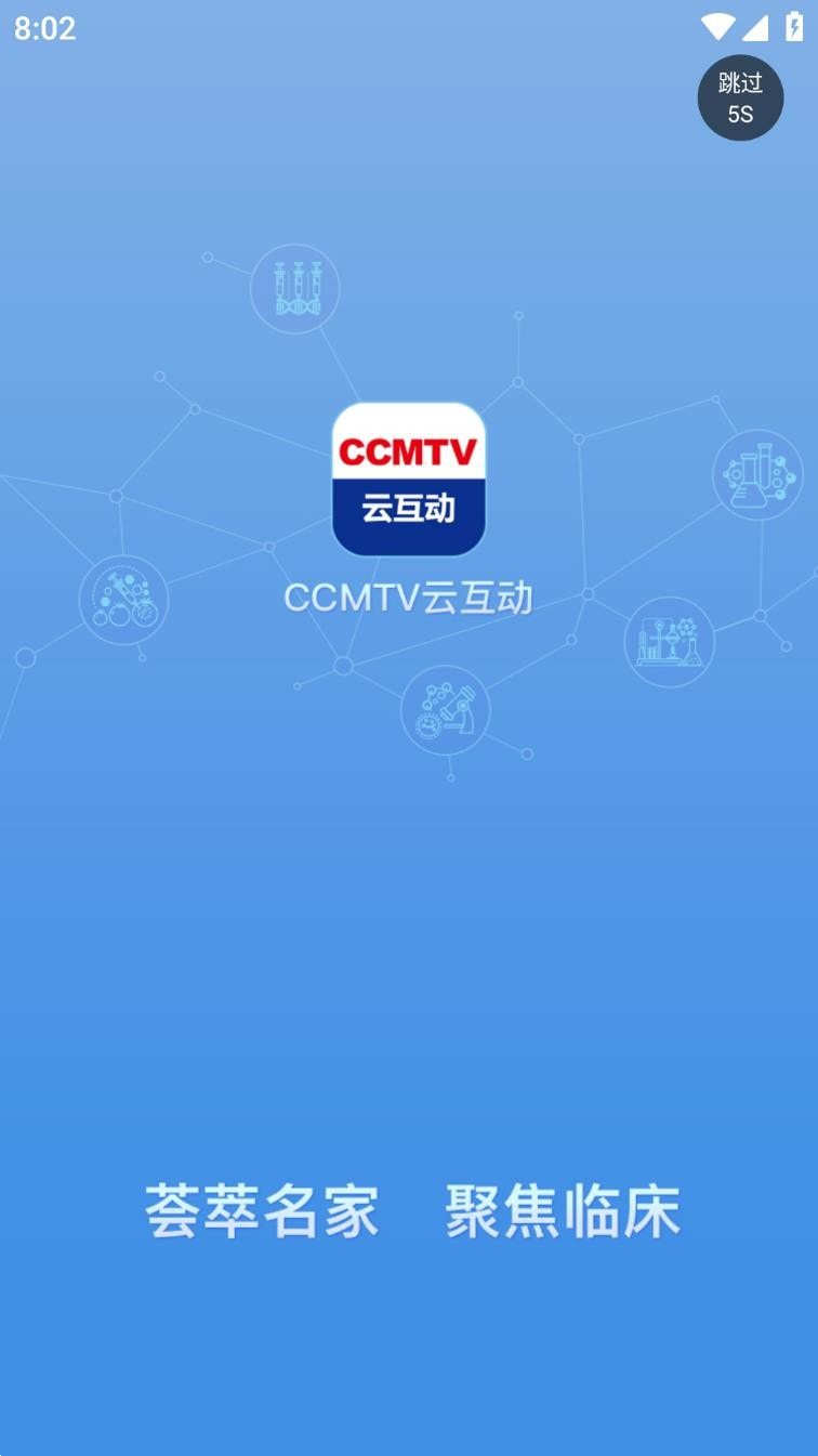 CCMTV云互动截图1