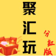 聚汇玩