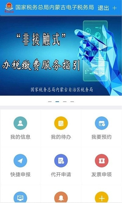 内蒙古税务电子税务局截图3