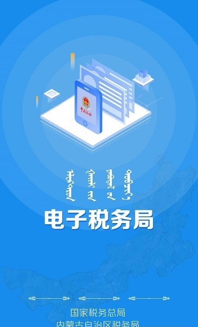 内蒙古税务电子税务局截图1