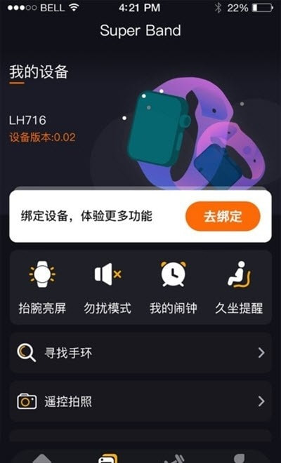 SuperBand智能手环截图1