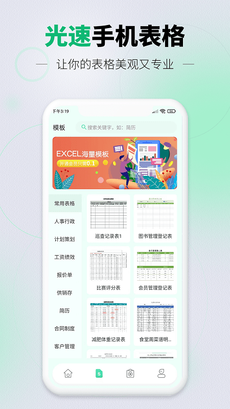 光速手机表格截图4