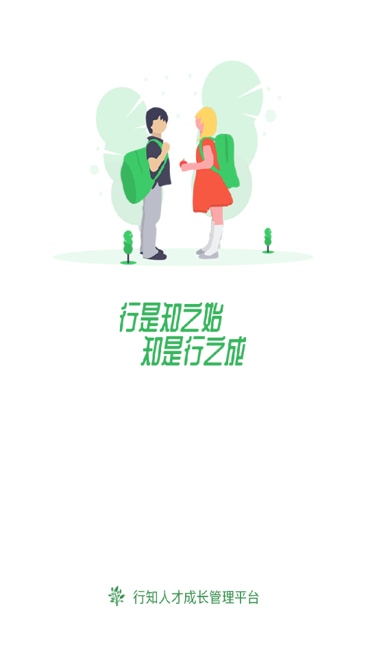 行知人才成长服务平台截图1