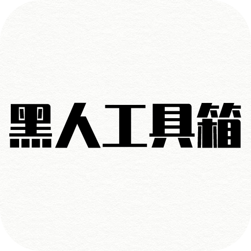 黑人工具箱