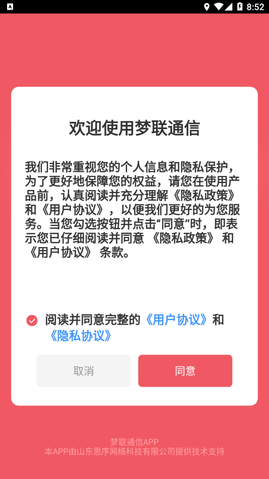 梦联通信截图1