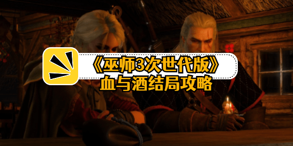 巫师3次世代版血与酒结局是什么-三种结局触发攻略