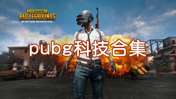 pubg科技