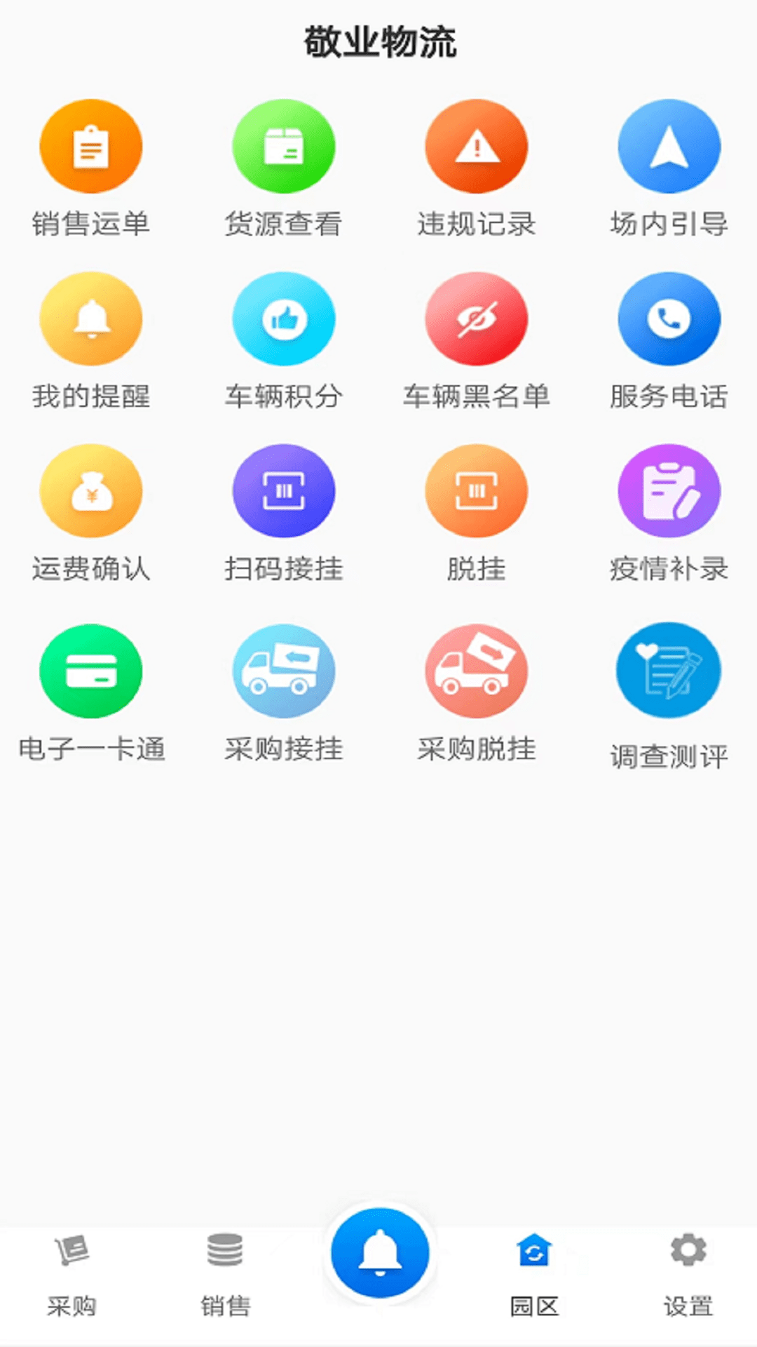 敬业运输司机端截图3