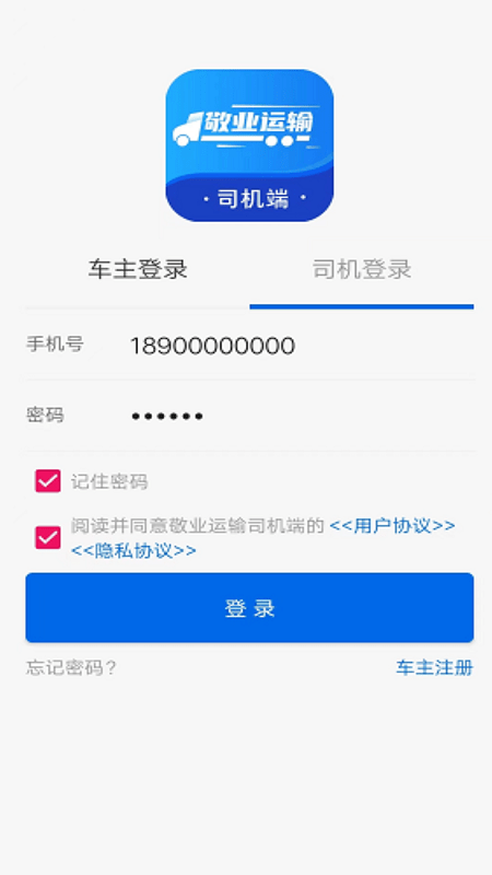 敬业运输司机端截图1